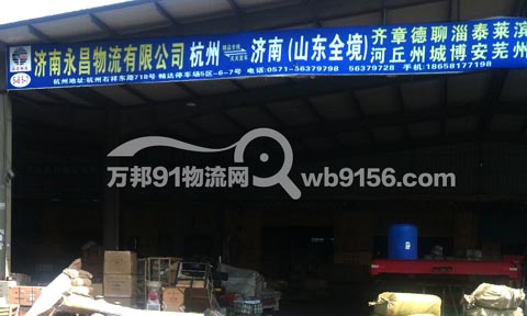杭州到章丘物流公司,永昌物流有限公司