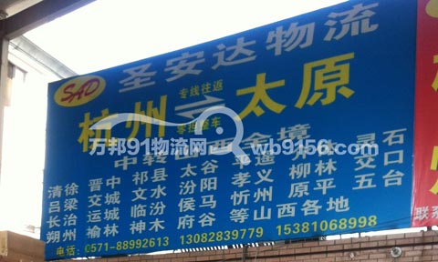 杭州到太原物流公司,圣安达物流有限公司