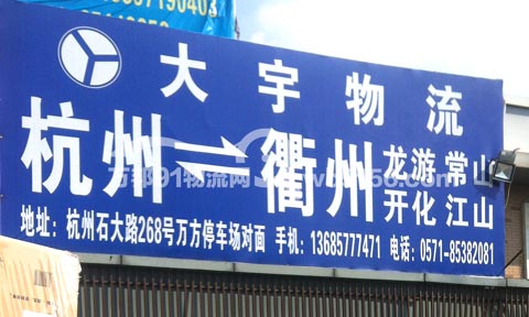 杭州到龙游物流公司,大宇物流