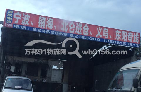 台州到义乌物流公司,海联物流