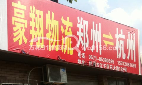 杭州到郑州物流公司,豪翔物流