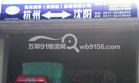 杭州到沈阳物流公司,杭州润洋(原鹏运)运输有限公司