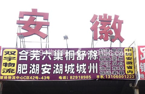 台州到蚌埠物流公司,双宇物流