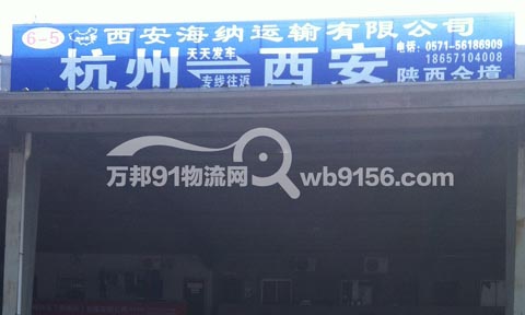 杭州到西安物流公司,海纳长安货运