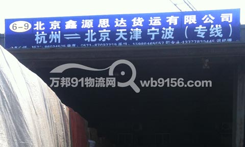 杭州到北京物流公司,鑫源思达货运