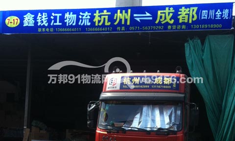 杭州到成都物流公司,鑫钱江物流