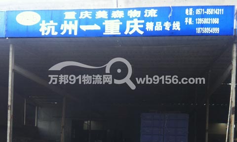 杭州到重庆物流公司,重庆美森物流