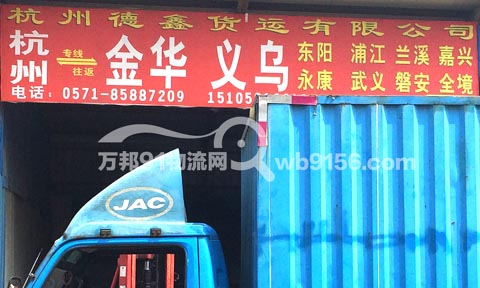 杭州到磐安物流公司,杭州德鑫货运