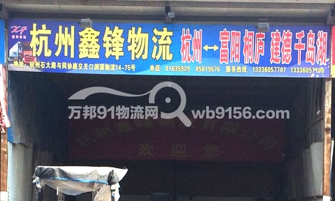 杭州到淳安物流公司,杭州鑫锋物流