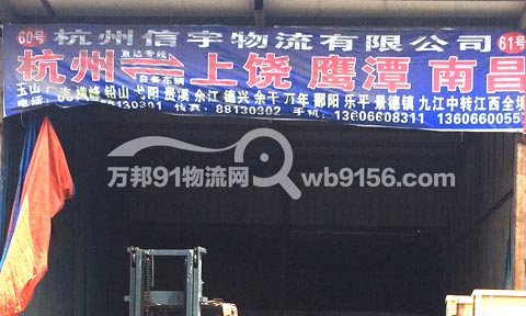 杭州到九江物流公司,上饶信宇物流杭州分公司