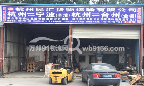 杭州到椒江物流公司,杭州民汇货物运输有限公司