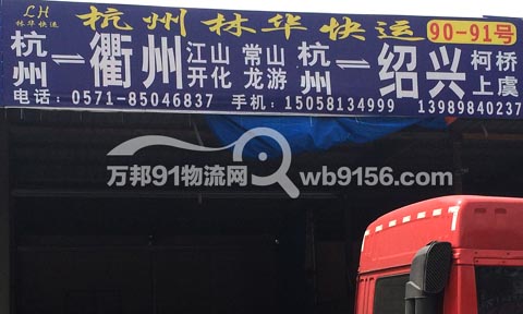 杭州到上虞物流公司,杭州林华快运