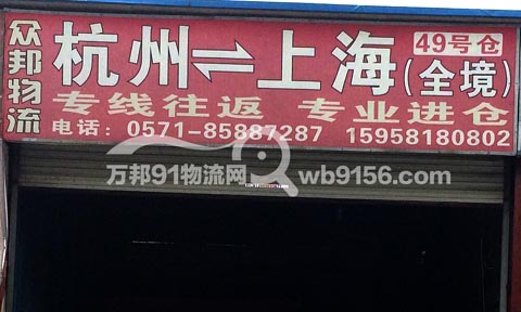 杭州到上海物流公司,杭州众邦物流