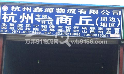 杭州到砀山物流公司,杭州鑫源货运有限公司
