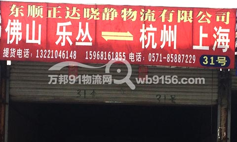 杭州到上海物流公司,东顺正达货运公司