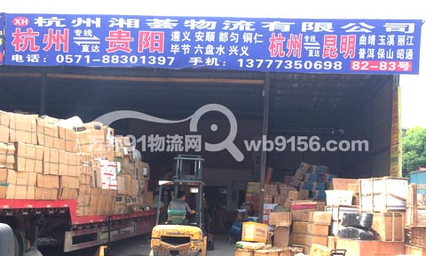 杭州到凯里物流公司,杭州湘荟物流有限公司