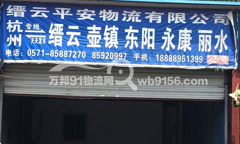 杭州到丽水物流公司,缙云平安物流有限公司