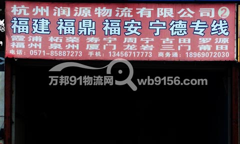 杭州到福州物流公司,杭州润源物流有限公司