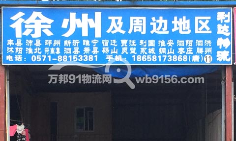 杭州到沭阳物流公司,杭州利达物流