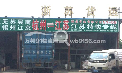 杭州到南京物流公司,杭州浙苏货运有限公司