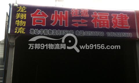 台州到同安物流公司,晋江市龙翔物流台州分公司