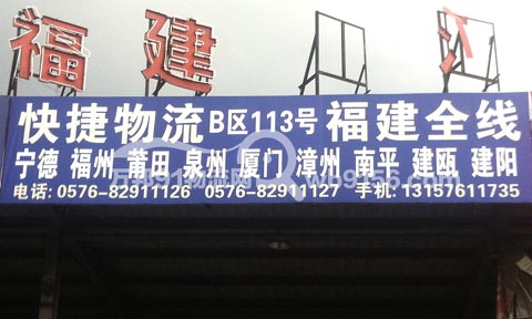 台州到福鼎物流公司,台州快捷物流