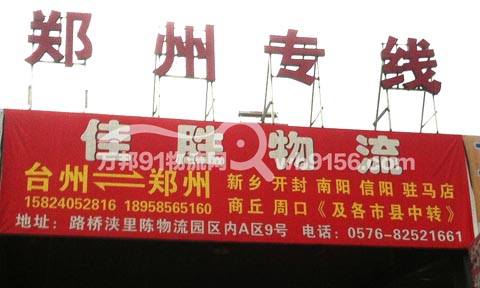 台州到郑州物流公司,佳胜物流