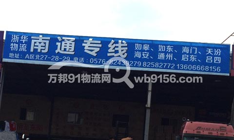 台州到如皋物流公司,台州市浙华托运站
