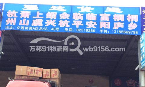 台州到上虞物流公司,杭州强达货运有限公司路桥分公司