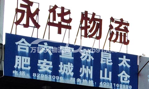 台州到昆山物流公司,台州永华货运有限公司