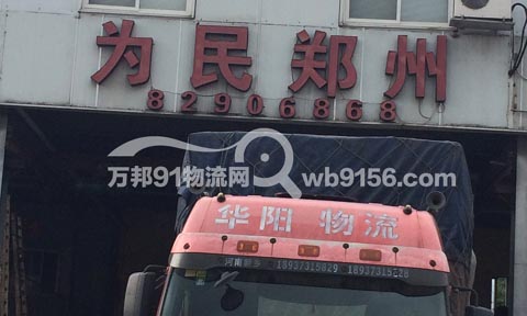 台州到郑州物流公司,台州为民货运
