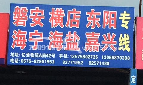 台州到东阳物流公司,磐安、横店、东阳、海宁、海盐、嘉兴专线