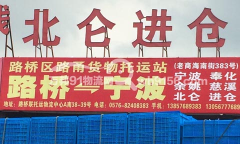 台州到宁波物流公司,台州路甬货运托运站