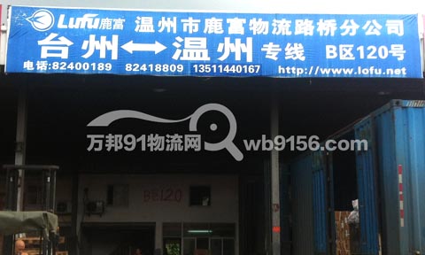台州到平阳物流公司,温州鹿富物流有限公司