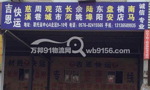 台州到慈溪物流公司,台州吉恩快运
