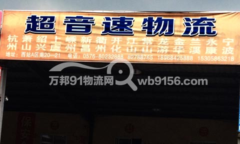 台州到新昌物流公司,超音速物流