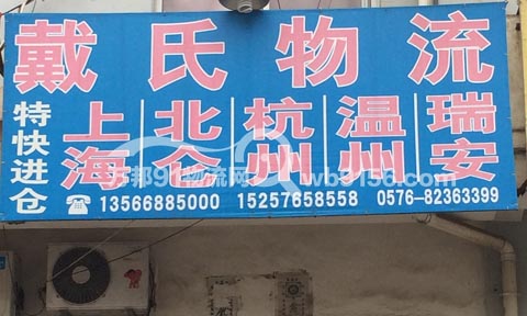 台州到上海物流公司,台州戴氏物流发展有限公司