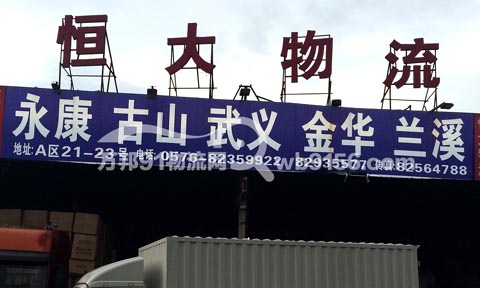 台州到永康物流公司,台州恒大物流有限公司