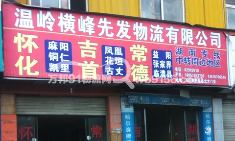 台州到常德物流公司,温岭市横峰先发物流公司