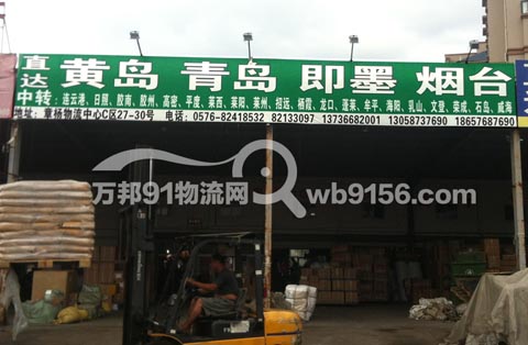 台州到烟台物流公司,台州昌骏物流有限公司