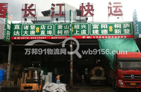 台州到诸暨物流公司,台州长江快运