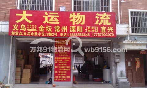 义乌到宜兴物流公司,大运物流