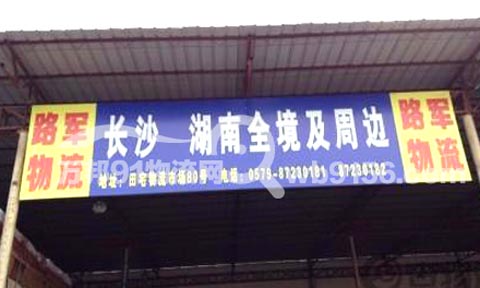 永康到长沙物流公司,路军物流