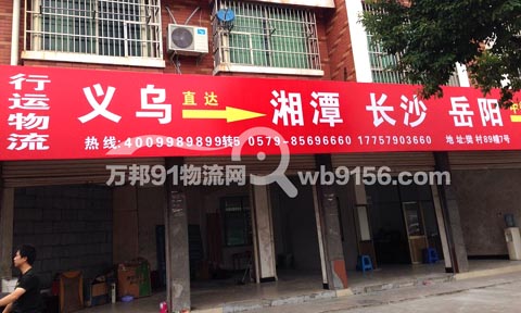 义乌到长沙物流公司,行运物流