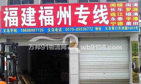 义乌到福州物流公司,榕辉物流
