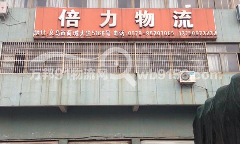 义乌到上海物流公司,义乌倍力物流