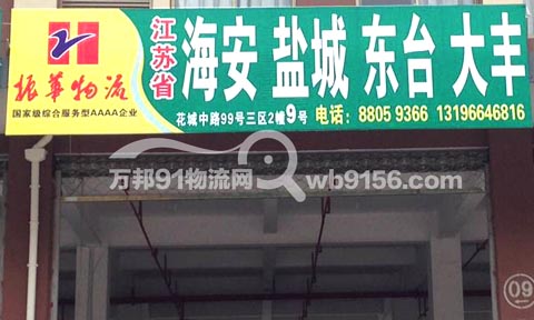 永康到海安物流公司,振华物流(海安)