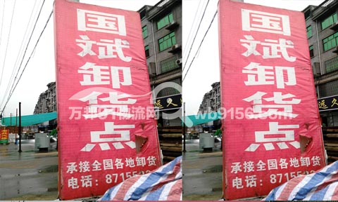 永康到玉环物流公司,国斌卸货部
