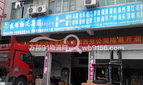 永康到罗源物流公司,义乌市盛辉货物运输有限公司永康分公司