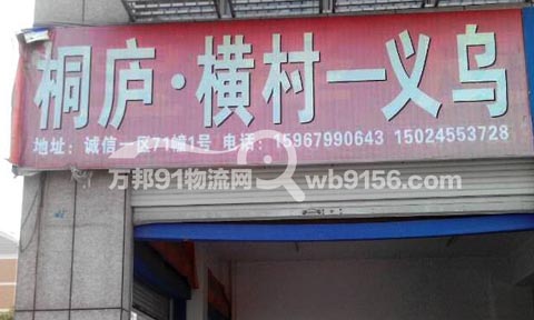 义乌到桐庐物流公司,鸿鑫顺托运部